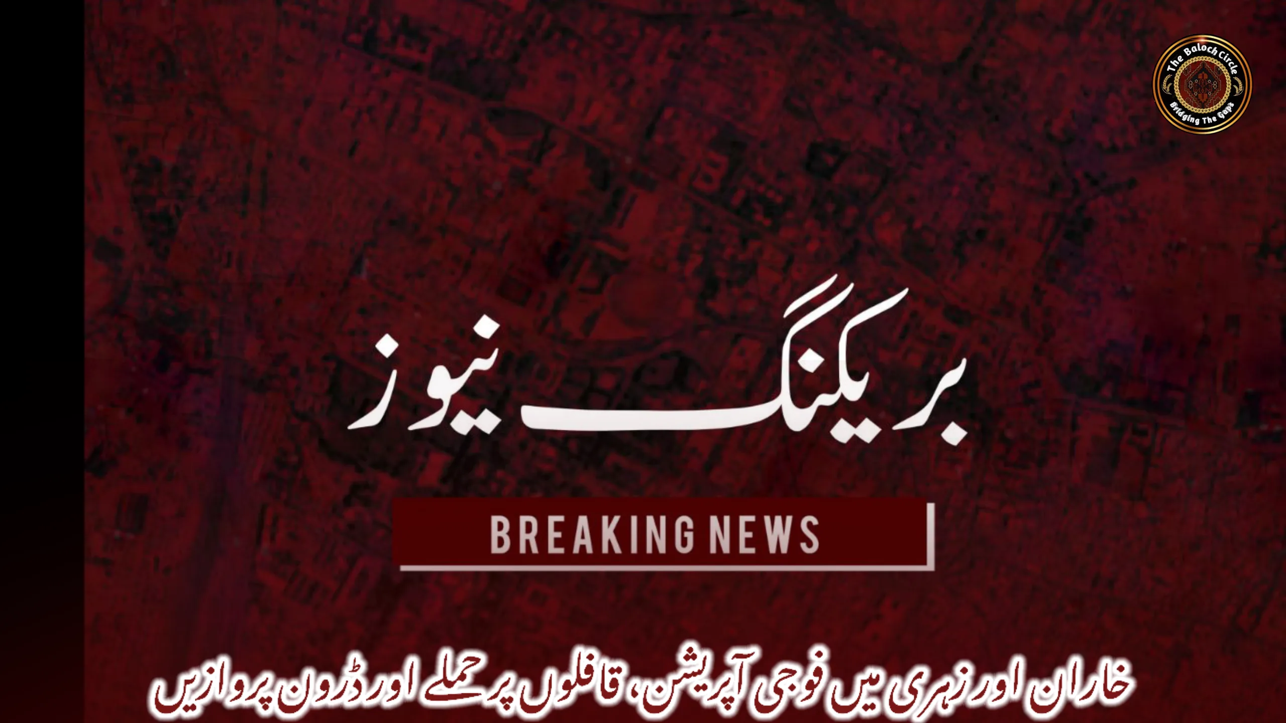 خاران اور زہری میں فوجی آپریشن، قافلوں پر حملے اور ڈرون پروازیں