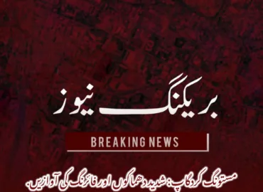 مستونگ کردگاپ: شدید دھماکوں اور فائرنگ کی آوازیں.
