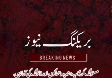 مستونگ کردگاپ: شدید دھماکوں اور فائرنگ کی آوازیں.