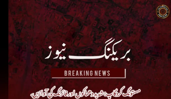 مستونگ کردگاپ: شدید دھماکوں اور فائرنگ کی آوازیں.