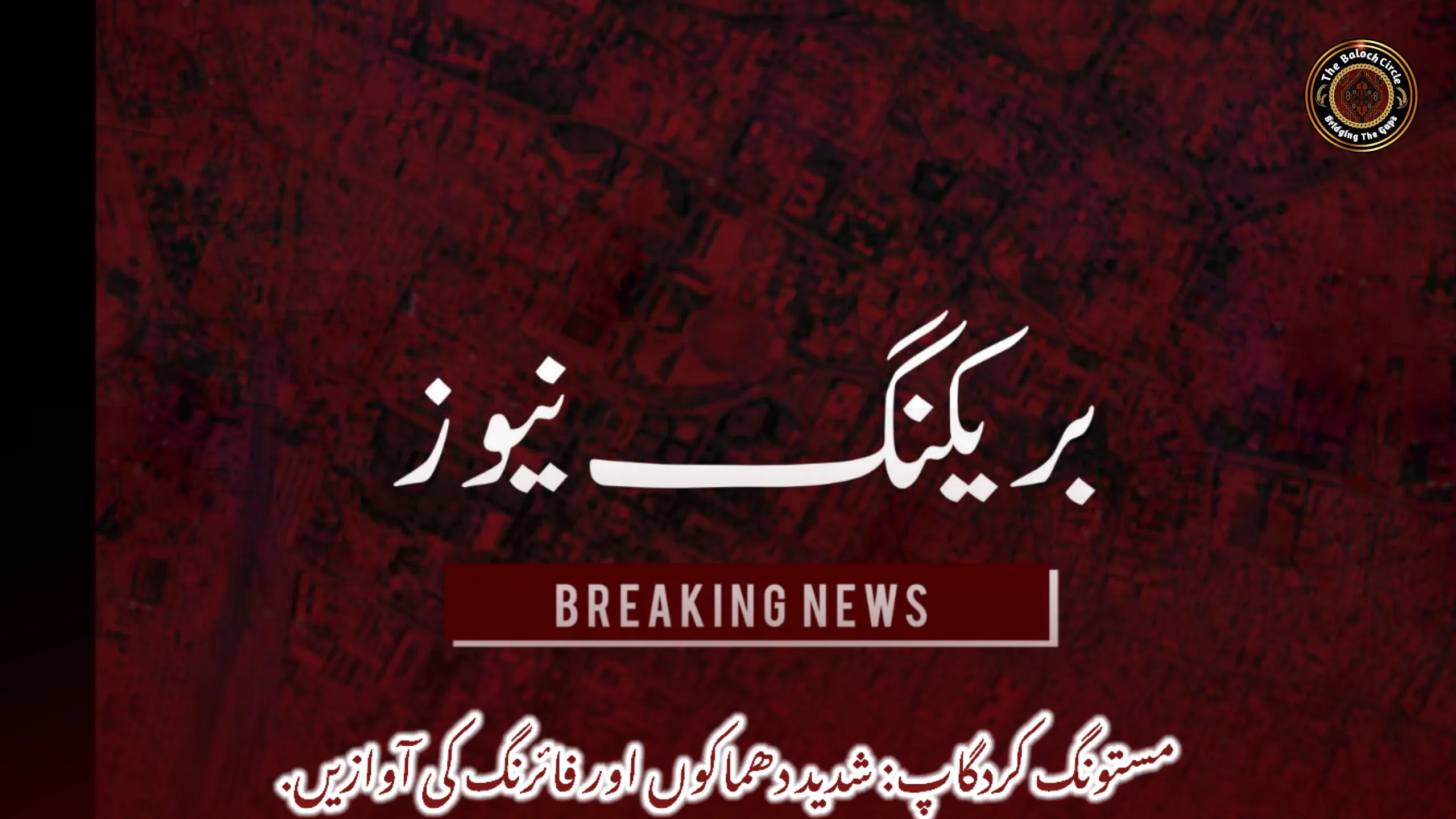 مستونگ کردگاپ: شدید دھماکوں اور فائرنگ کی آوازیں.