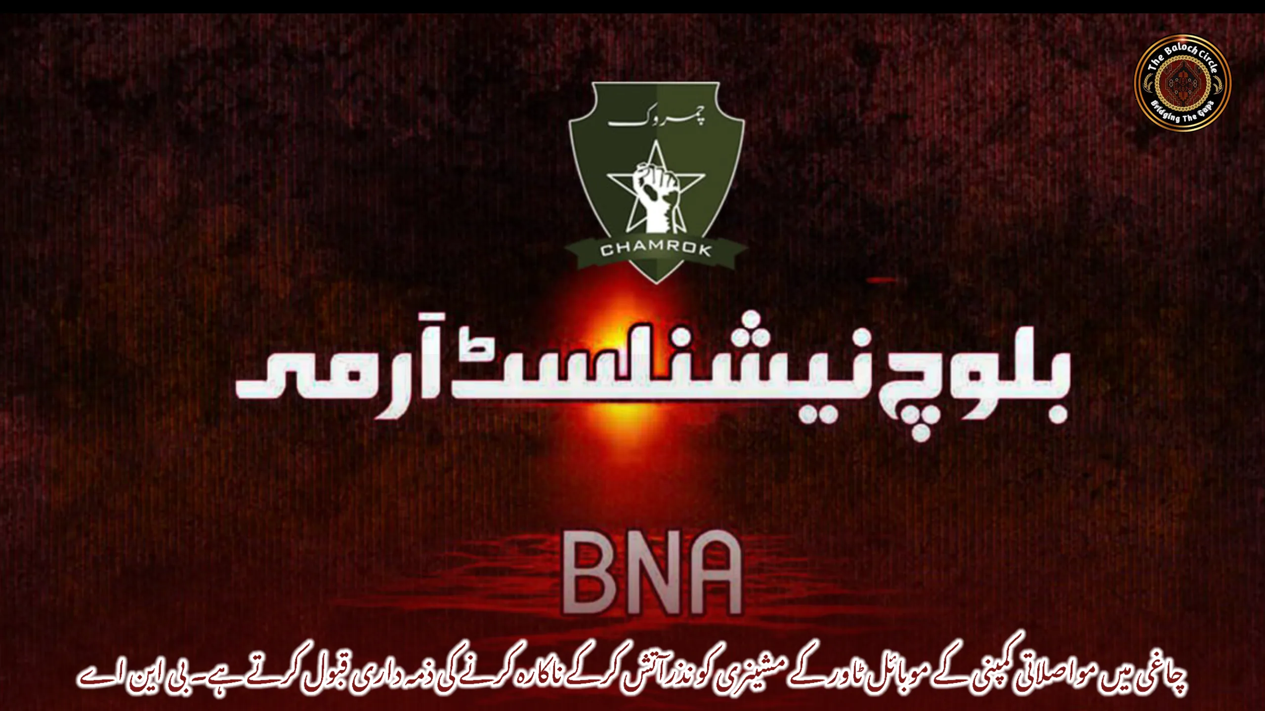 چاغی میں مواصلاتی کمپنی کے موبائل ٹاور کے مشینری کو نذرآتش کرکے ناکارہ کرنے کی ذمہ داری قبول کرتے ہے۔ بی این اے