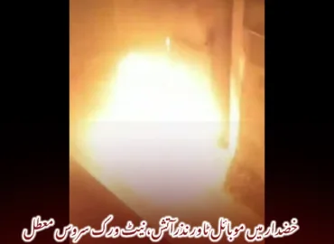 خضدار میں موبائل ٹاور نذرآتش، نیٹ ورک سروس معطل