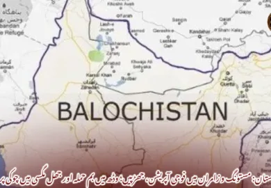 بلوچستان: مستونگ و زامران میں فوجی آپریشن، جھڑپیں؛ وڈھ میں بم حملہ اور جھل مگسی میں چوکی پر حملہ