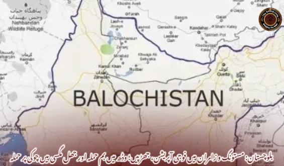 بلوچستان: مستونگ و زامران میں فوجی آپریشن، جھڑپیں؛ وڈھ میں بم حملہ اور جھل مگسی میں چوکی پر حملہ