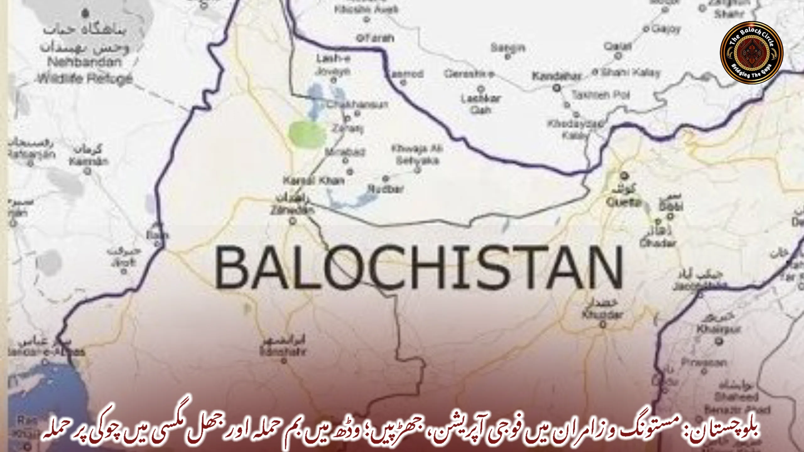 بلوچستان: مستونگ و زامران میں فوجی آپریشن، جھڑپیں؛ وڈھ میں بم حملہ اور جھل مگسی میں چوکی پر حملہ