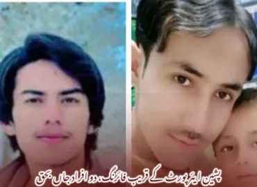 پشین ایئرپورٹ کے قریب فائرنگ، دو افراد جاں بحق