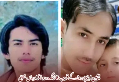 پشین ایئرپورٹ کے قریب فائرنگ، دو افراد جاں بحق