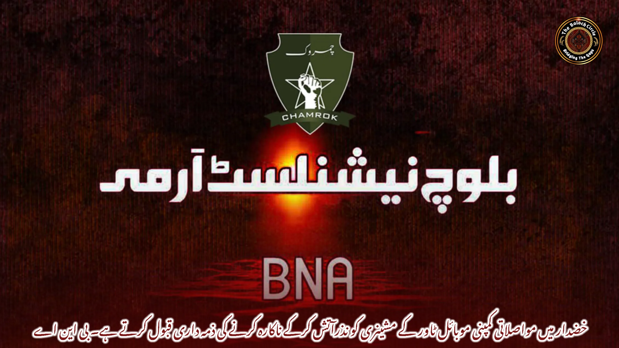 خضدار میں مواصلاتی کمپنی موبائل ٹاور کے مشینری کو نذرآتش کرکے ناکارہ کرنے کی ذمہ داری قبول کرتے ہے۔ بی این اے