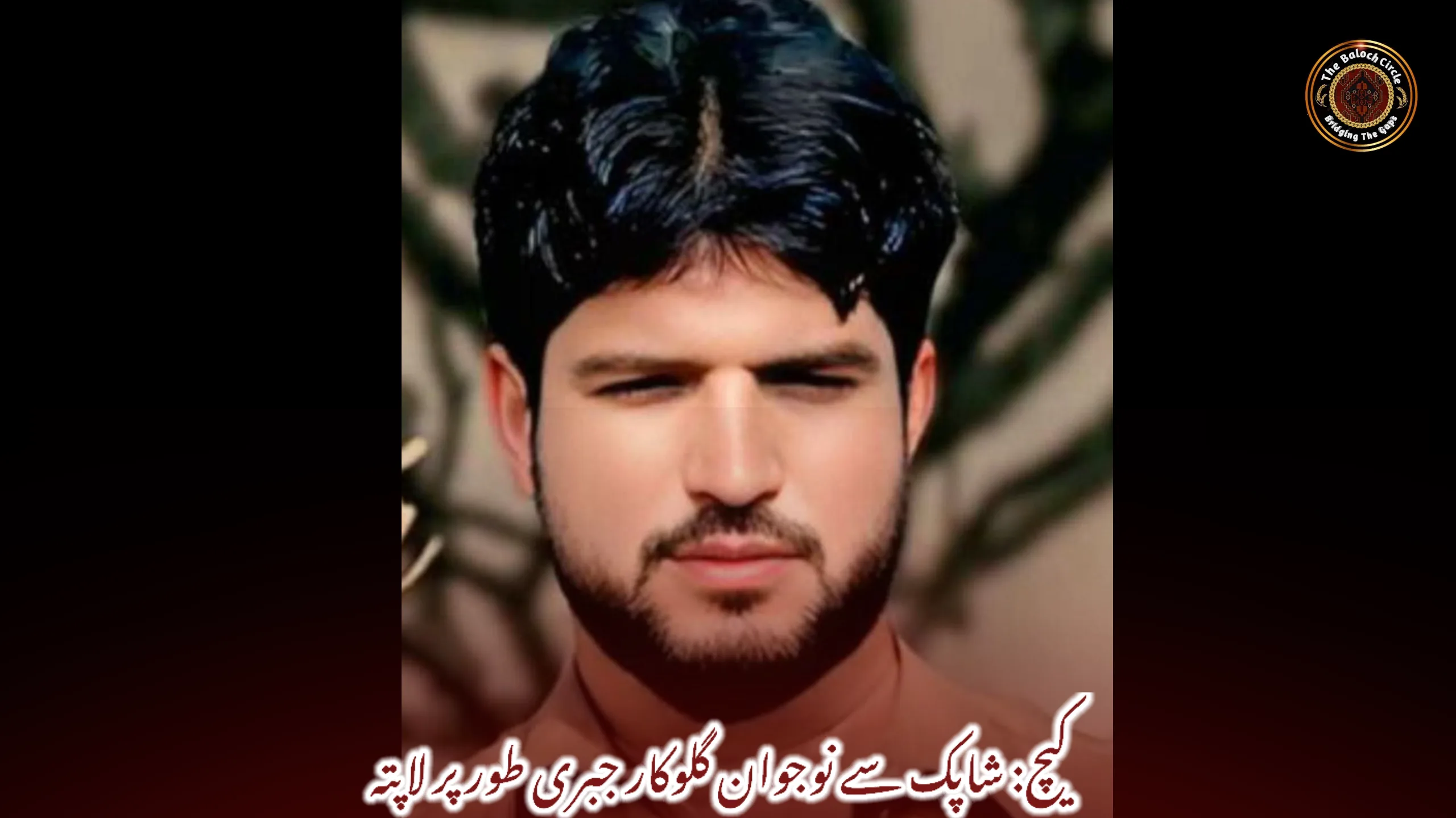 کیچ: شاپک سے نوجوان گلوکار جبری طور پر لاپتہ