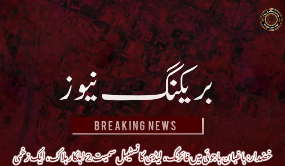 خضدار: باغبان باجوئی میں فائرنگ، لیڈی کانسٹیبل سمیت 2 اہلکار ہلاک، ایک زخمی