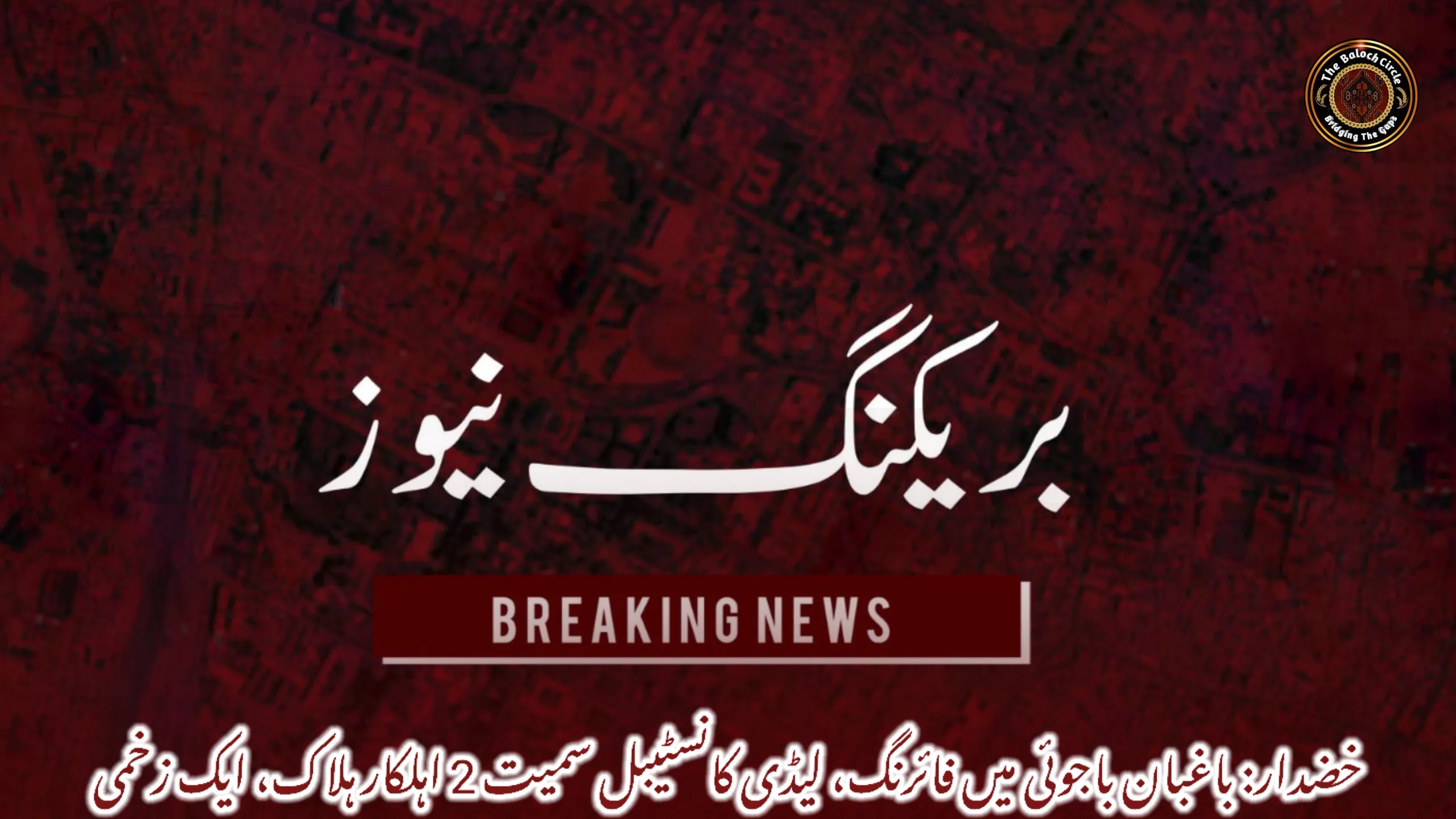 خضدار: باغبان باجوئی میں فائرنگ، لیڈی کانسٹیبل سمیت 2 اہلکار ہلاک، ایک زخمی