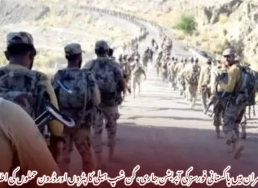 کیچ زامران میں پاکستانی فورسز کی آپریشن جاری، گن شپ ہیلی کاپٹروں اور ڈرون حملوں کی اطلاعات