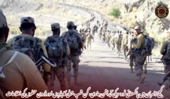 کیچ زامران میں پاکستانی فورسز کی آپریشن جاری، گن شپ ہیلی کاپٹروں اور ڈرون حملوں کی اطلاعات