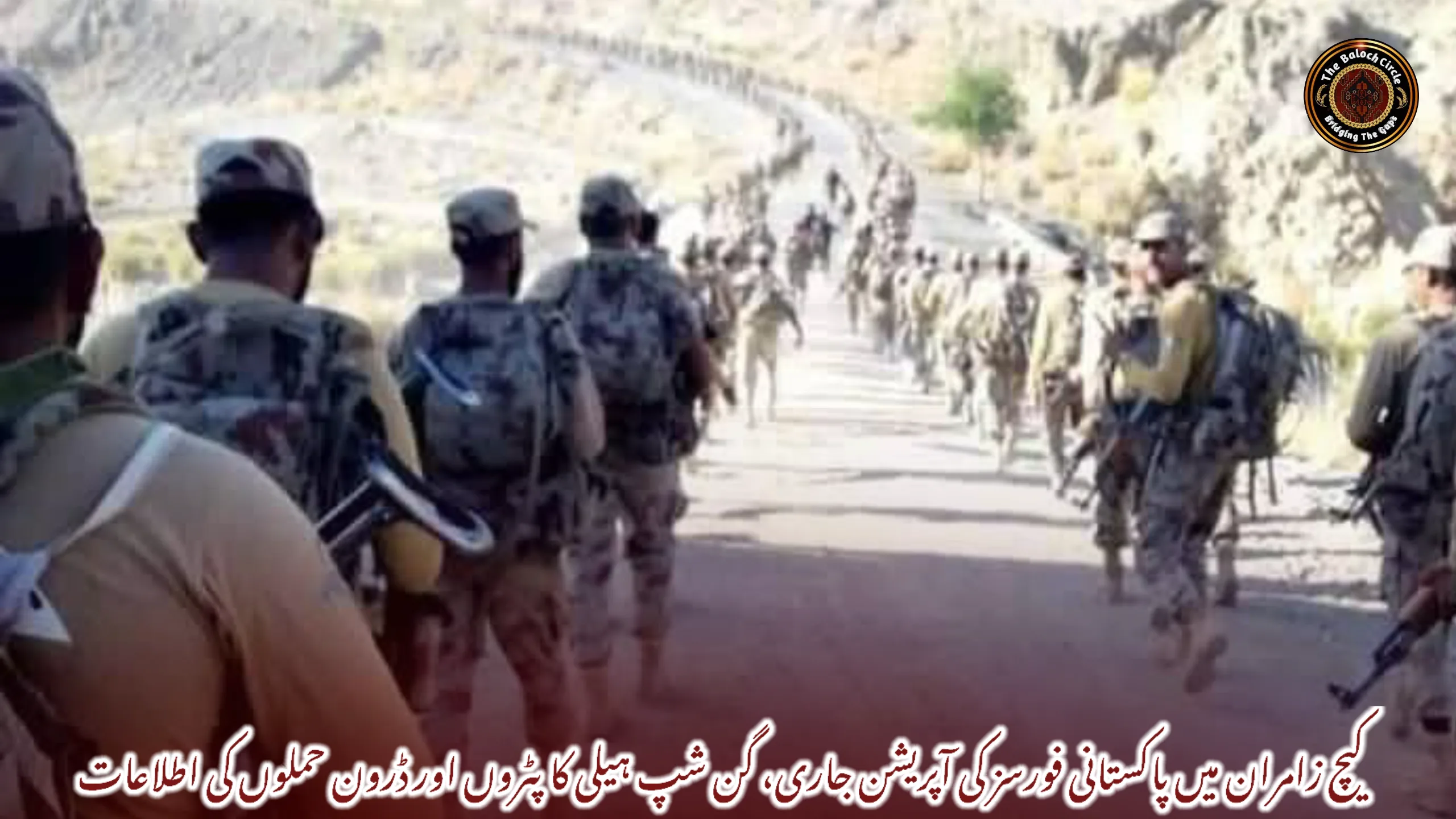 کیچ زامران میں پاکستانی فورسز کی آپریشن جاری، گن شپ ہیلی کاپٹروں اور ڈرون حملوں کی اطلاعات