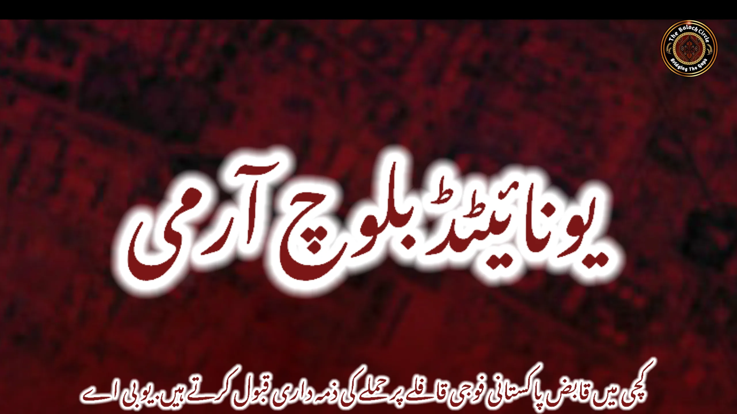 کچی میں قابض پاکستانی فوجی قافلے پر حملے کی ذمہ داری قبول کرتے ہیں. یو بی اے