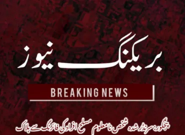 پنجگور: سرنڈر شدہ شخص نامعلوم مسلح افراد کی فائرنگ سے ہلاک