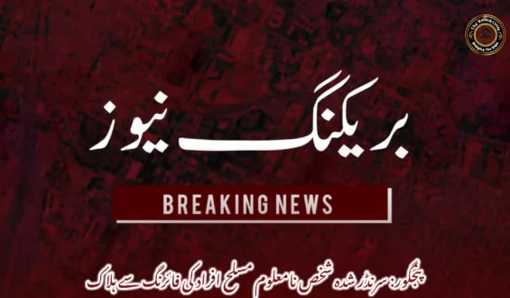پنجگور: سرنڈر شدہ شخص نامعلوم مسلح افراد کی فائرنگ سے ہلاک