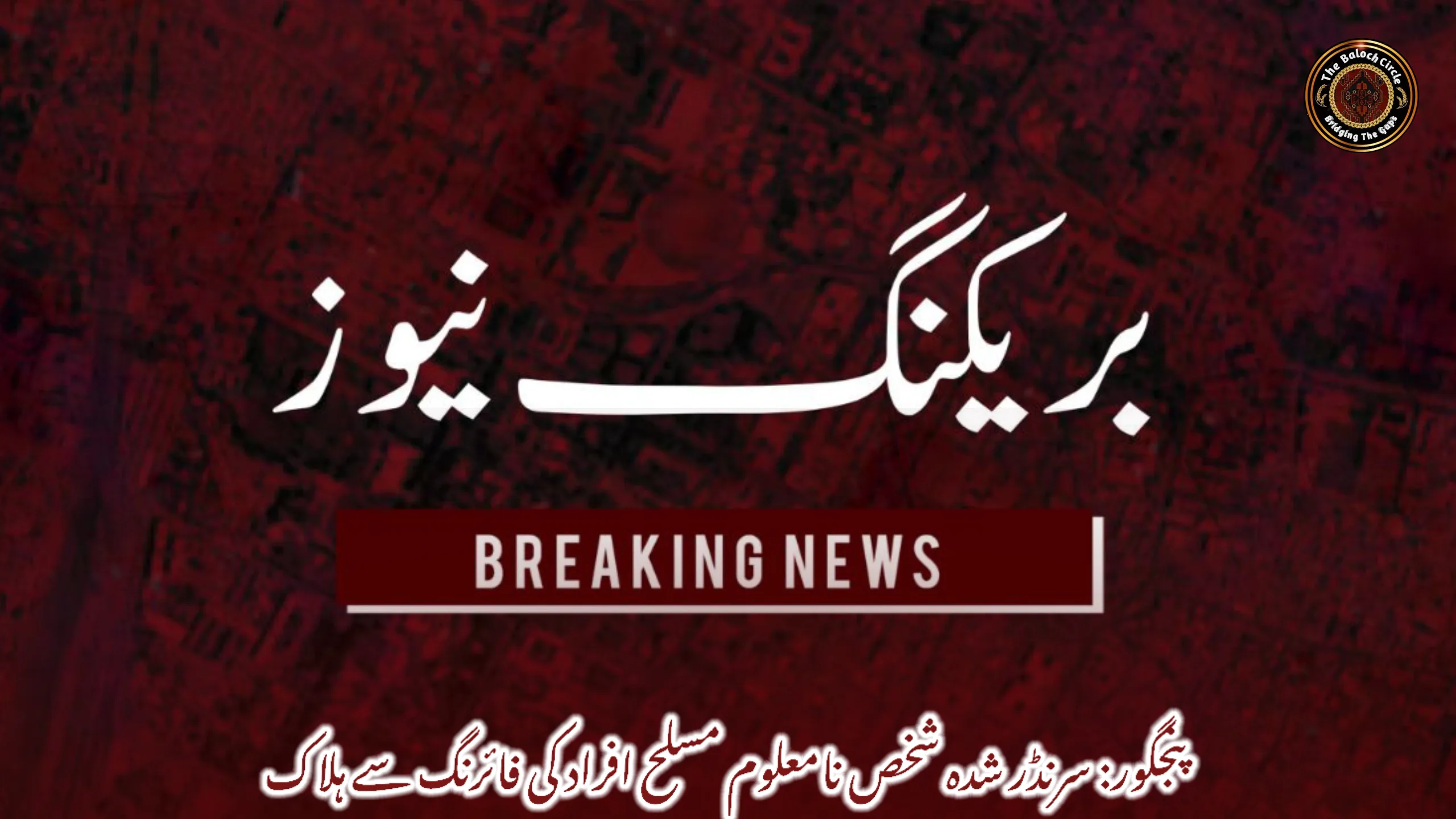 پنجگور: سرنڈر شدہ شخص نامعلوم مسلح افراد کی فائرنگ سے ہلاک