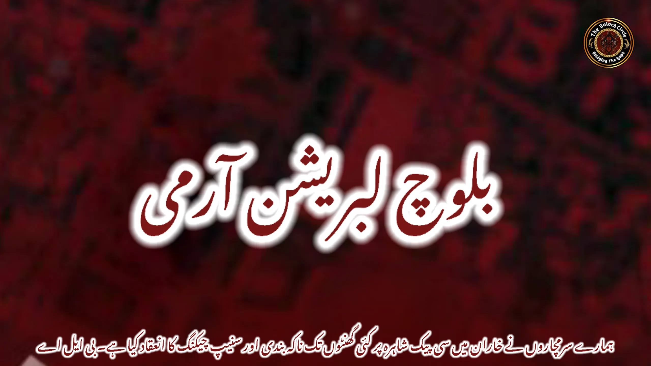 ہمارے سرمچاروں نے خاران میں سی پیک شاہرہ پر کئی گھنٹوں تک ناکہ بندی اور سنیپ چیکنگ کا انعقاد کیا ہے۔ بی ایل اے