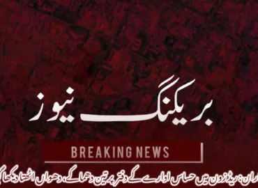 خاران: ریڈ زون میں حساس ادارے کے دفتر  پر تین دھماکے، دھواں اٹھتا دیکھا گیا