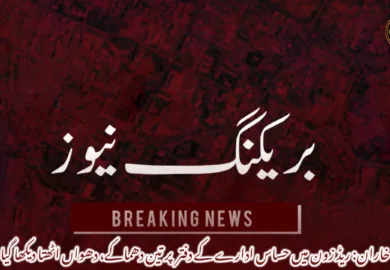 خاران: ریڈ زون میں حساس ادارے کے دفتر  پر تین دھماکے، دھواں اٹھتا دیکھا گیا