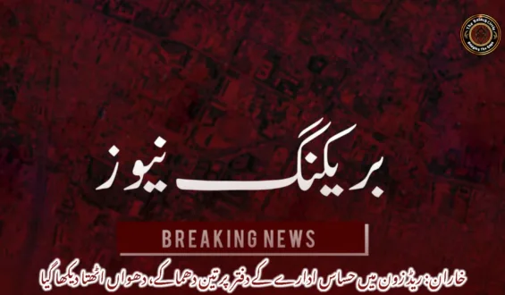 خاران: ریڈ زون میں حساس ادارے کے دفتر  پر تین دھماکے، دھواں اٹھتا دیکھا گیا