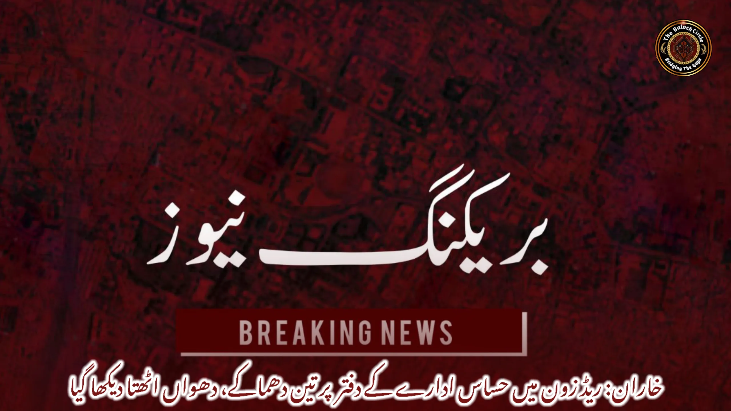 خاران: ریڈ زون میں حساس ادارے کے دفتر  پر تین دھماکے، دھواں اٹھتا دیکھا گیا