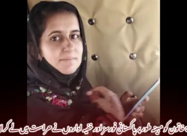 کوئٹہ: خاتون کو مبینہ طور پر پاکستانی فورسز اور خفیہ اداروں نے حراست میں لے کر لاپتہ کیا