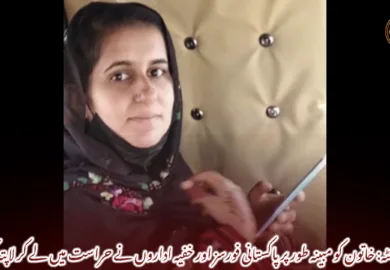 کوئٹہ: خاتون کو مبینہ طور پر پاکستانی فورسز اور خفیہ اداروں نے حراست میں لے کر لاپتہ کیا