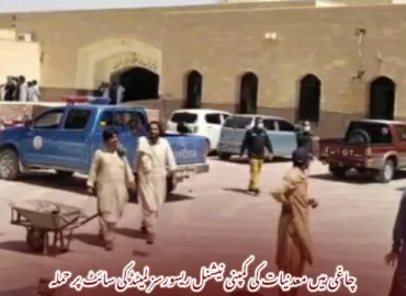 چاغی میں معدنیات کی کمپنی نیشنل ریسورسز لمیٹڈ کی سائٹ پر حملہ