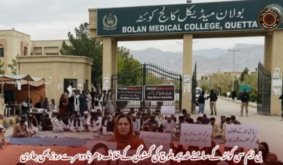 بی ایم سی کوئٹہ کے سامنے خدیجہ بلوچ کی گمشدگی کے خلاف دھرنا دوسرے روز بھی جاری