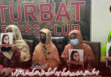 نرسنگ طالبہ خدیجہ پیر جان کی مبینہ گمشدگی، اہل خانہ کی پریس کانفرنس