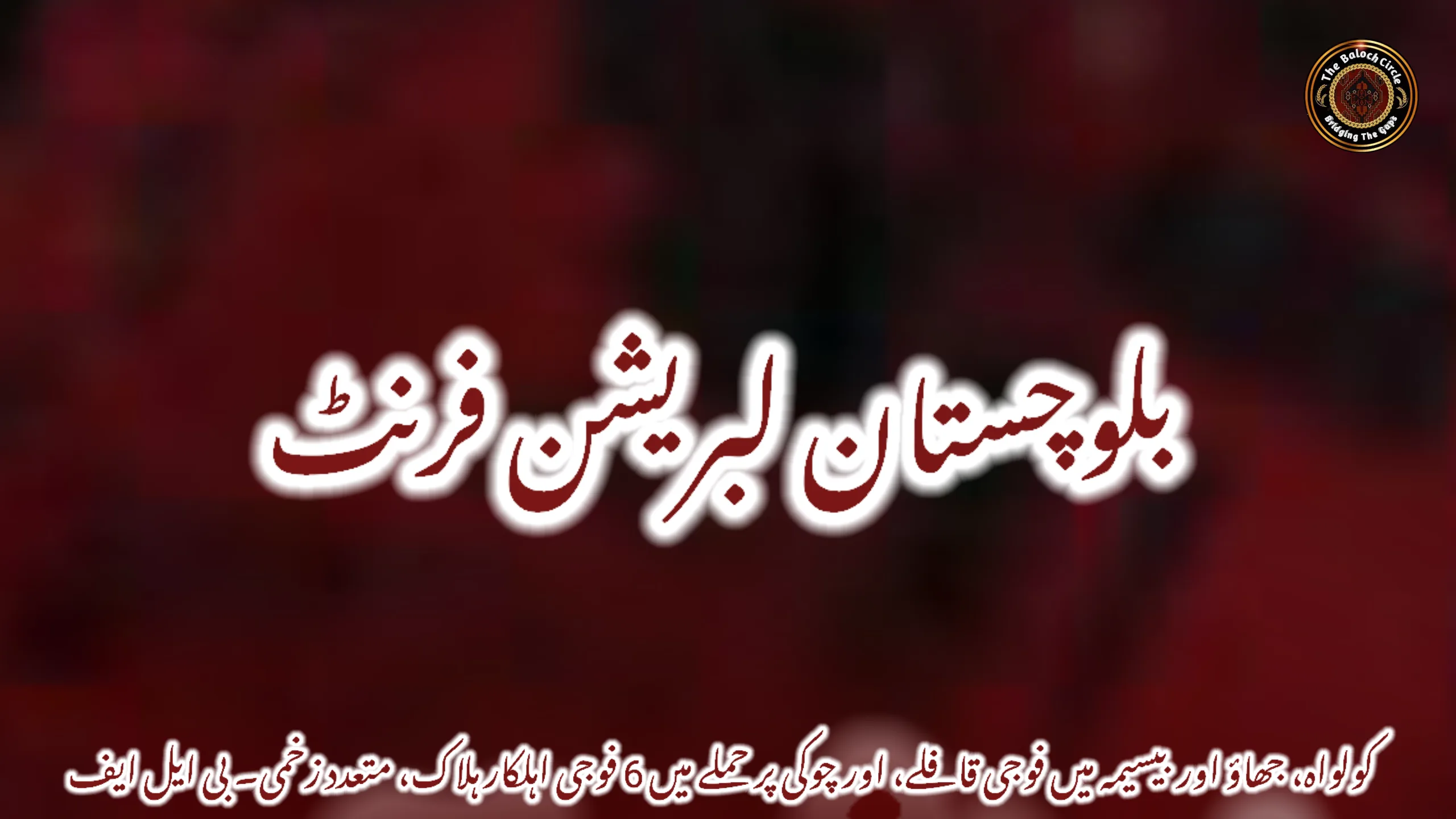 کولواہ، جھاؤ اور بیسیمہ میں فوجی قافلے، اور چوکی پر حملے میں 6 فوجی اہلکار ہلاک، متعدد زخمی۔ بی ایل ایف