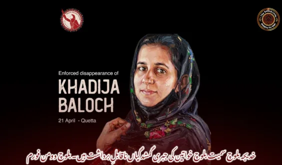 خدیجہ بلوچ سمیت بلوچ خواتین کی جبری گمشدگیاں ناقابلِ برداشت ہیں۔ بلوچ وومن فورم