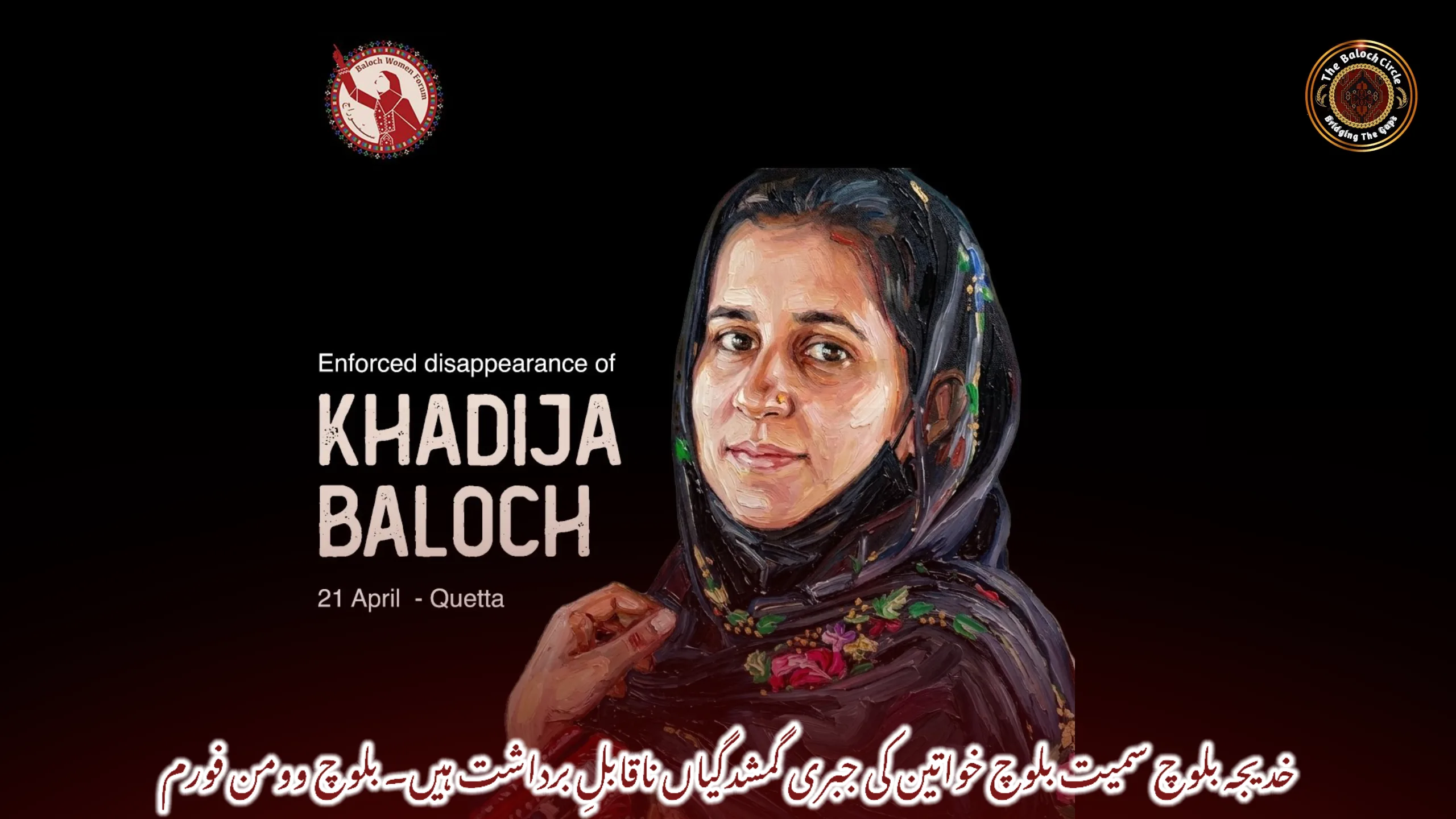 خدیجہ بلوچ سمیت بلوچ خواتین کی جبری گمشدگیاں ناقابلِ برداشت ہیں۔ بلوچ وومن فورم