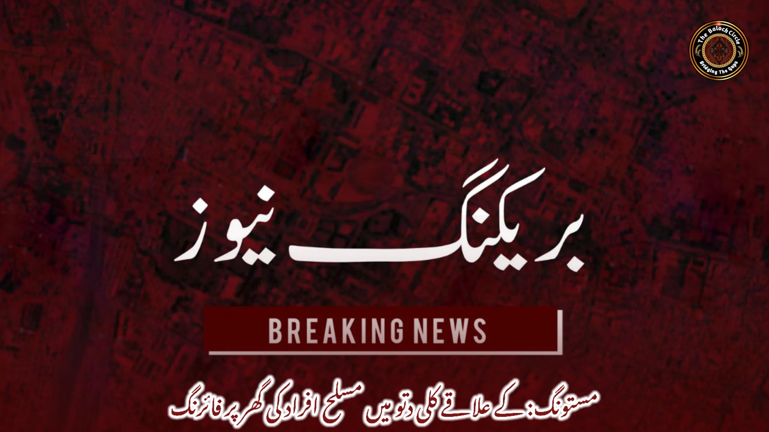 مستونگ: کے علاقے کلی دتو میں مسلح افراد کی گھر پر فائرنگ