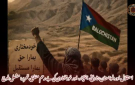 استقلال اور بلوچستان: تاریخ، اختیار، اور خودمختاری کی بے رحم منطق.  تحریر: مشعل بلوچ