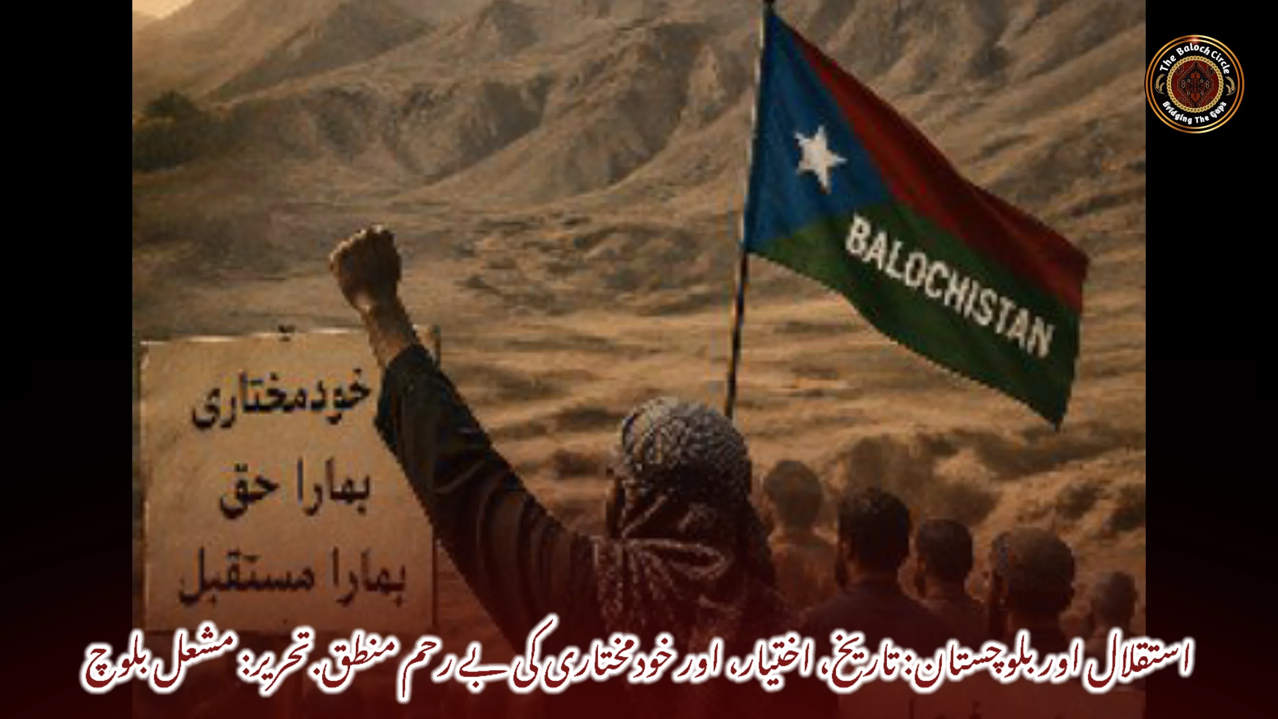 استقلال اور بلوچستان: تاریخ، اختیار، اور خودمختاری کی بے رحم منطق.  تحریر: مشعل بلوچ