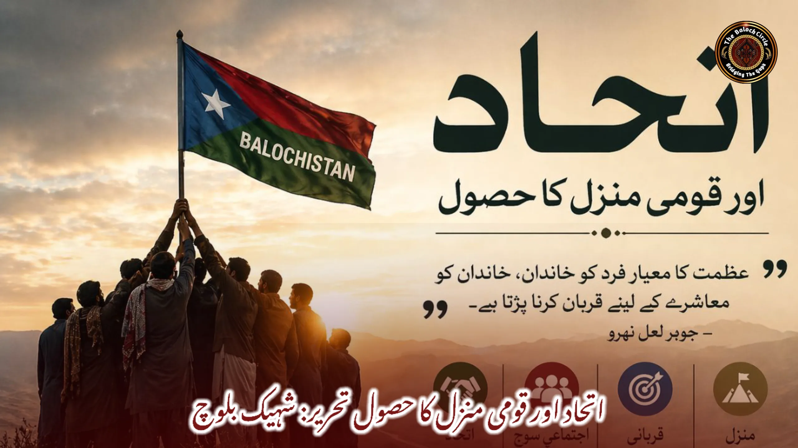 اتحاد اور قومی منزل کا حصول   تحریر: شہیک بلوچ