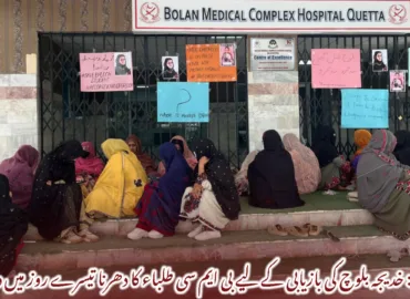 کوئٹہ: خدیجہ بلوچ کی بازیابی کے لیے بی ایم سی طلباء کا دھرنا تیسرے روز میں داخل
