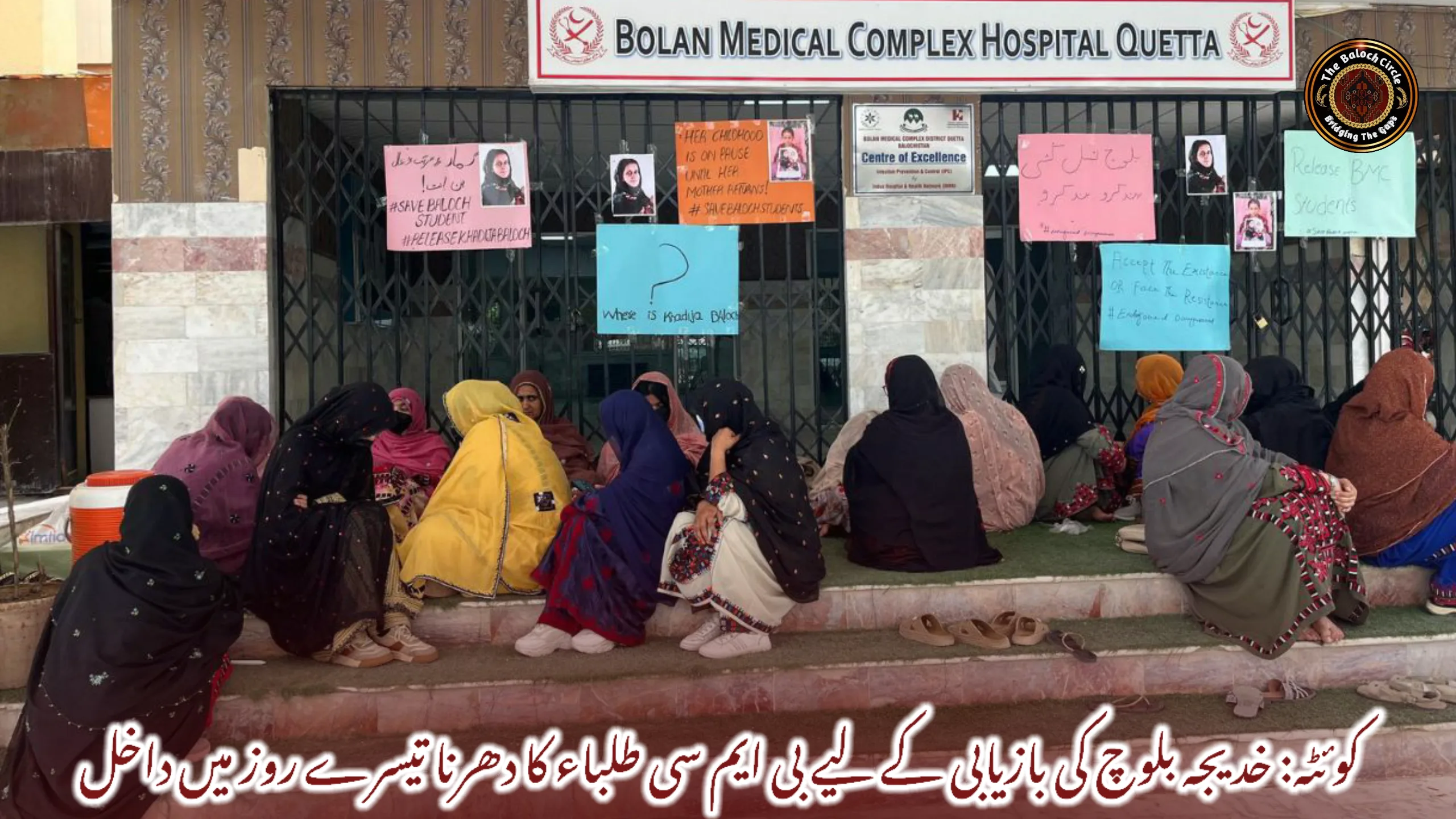 کوئٹہ: خدیجہ بلوچ کی بازیابی کے لیے بی ایم سی طلباء کا دھرنا تیسرے روز میں داخل