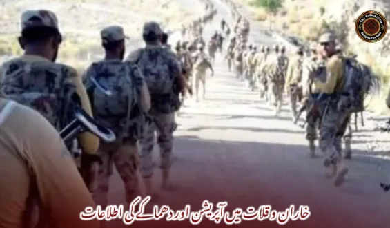 خاران و قلات میں آپریشن اور دھماکے کی اطلاعات