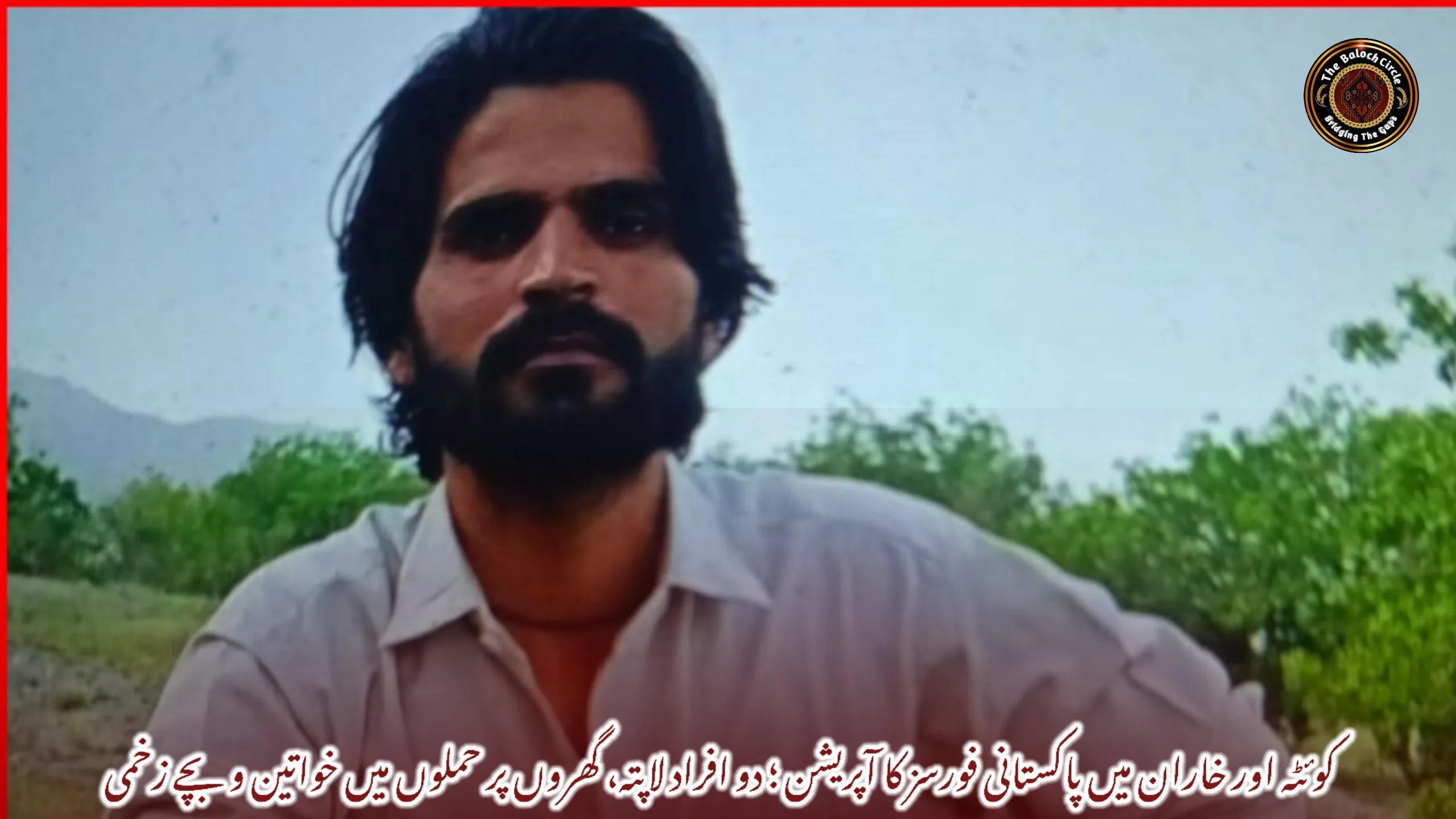 کوئٹہ اور خاران میں پاکستانی فورسز کا آپریشن ؛ دو افراد لاپتہ، گھروں پر حملوں میں خواتین و بچے زخمی