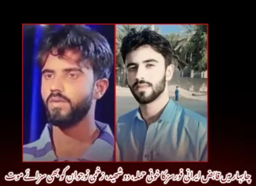 چابہار میں قابض ایرانی فورسز کا خونی حملہ، دو شھید، زخمی نوجوان کو بھی سزائے موت