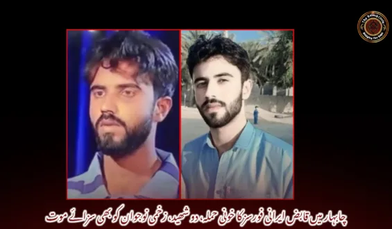 چابہار میں قابض ایرانی فورسز کا خونی حملہ، دو شھید، زخمی نوجوان کو بھی سزائے موت