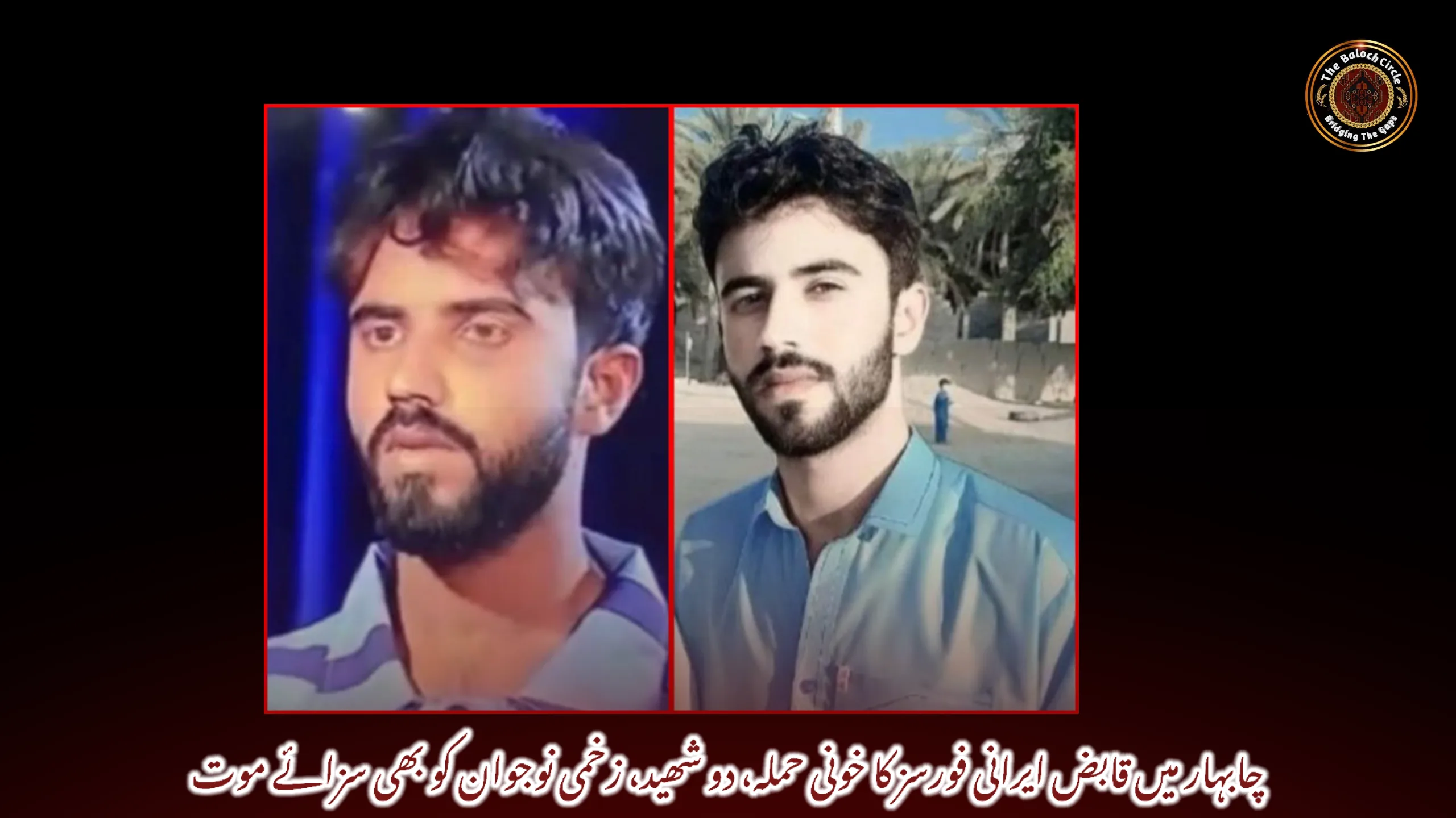 چابہار میں قابض ایرانی فورسز کا خونی حملہ، دو شھید، زخمی نوجوان کو بھی سزائے موت