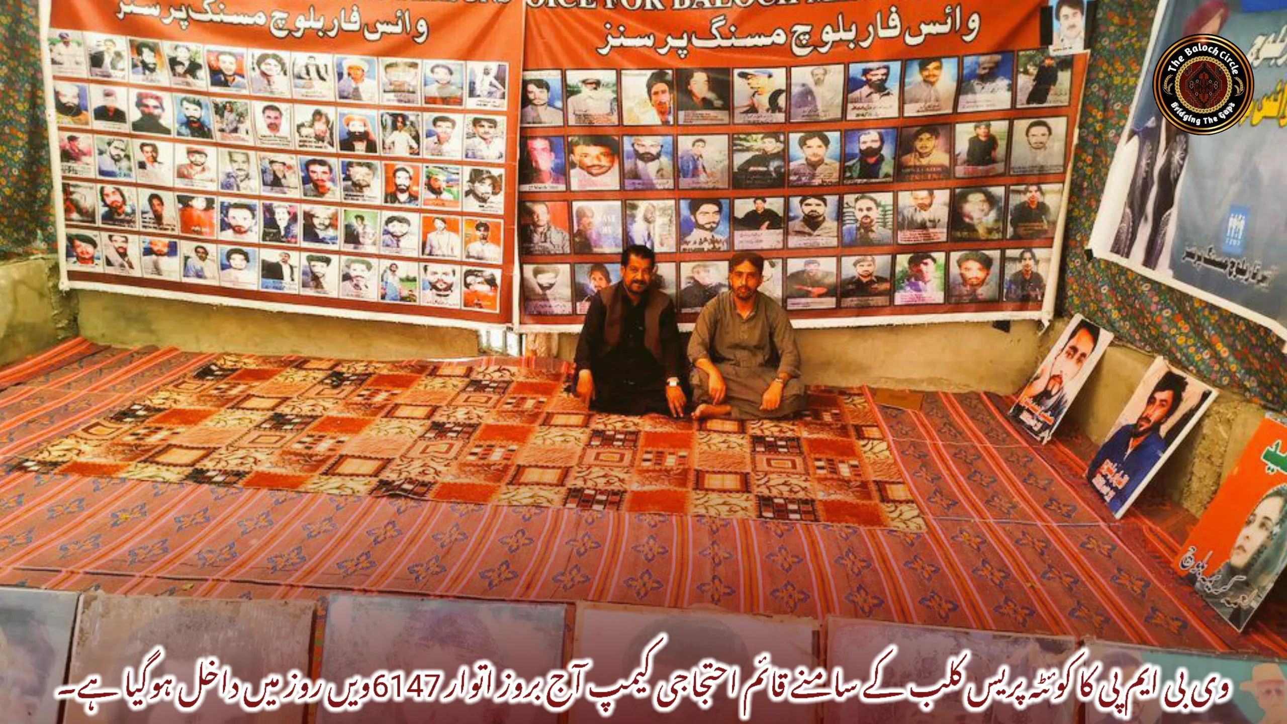 وی بی ایم پی کا کوئٹہ پریس کلب کے سامنے قائم احتجاجی کیمپ آج بروز اتوار 6147ویں روز میں داخل ہوگیا ہے۔