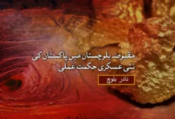 مقبوضہ بلوچستان میں پاکستان کی نئی عسکری حکمت عملی – نادر بلوچ