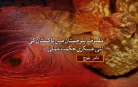 مقبوضہ بلوچستان میں پاکستان کی نئی عسکری حکمت عملی – نادر بلوچ